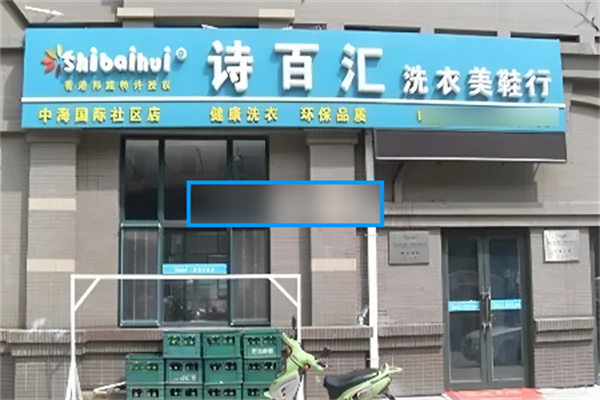 香港诗百汇干洗加盟