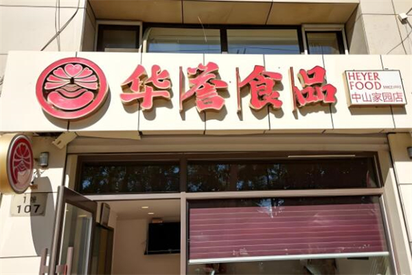 牡丹江华誉食品加盟