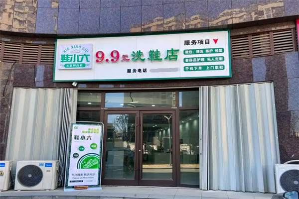 鞋小六互联网9.9元洗鞋加盟