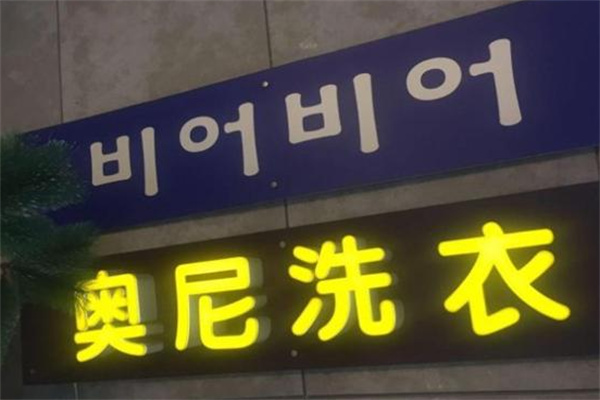 奥尼洗衣加盟