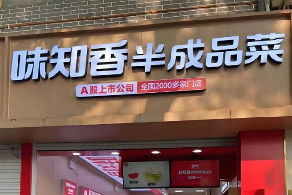 味知香便捷菜加盟