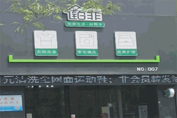 铂非干洗店加盟