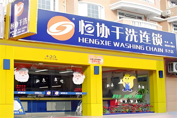 上海恒协干洗加盟