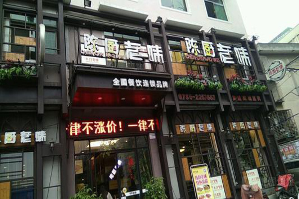 陈厨老味加盟