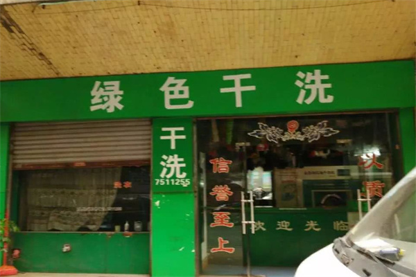 绿色干洗店加盟
