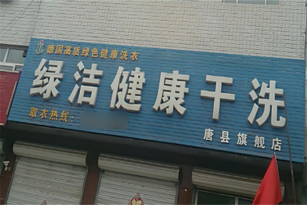 绿洁干洗加盟