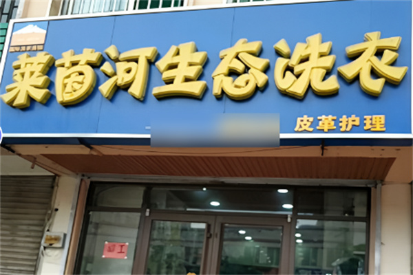 莱茵河生态洗衣加盟