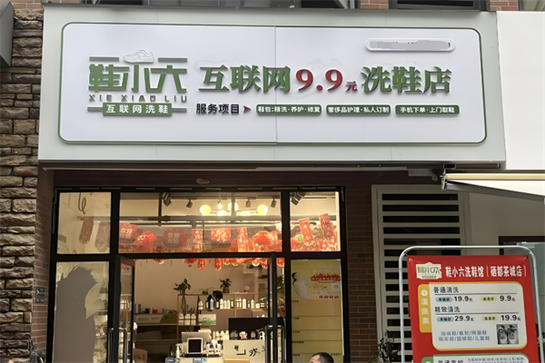 鞋小六互联网9.9元洗鞋加盟