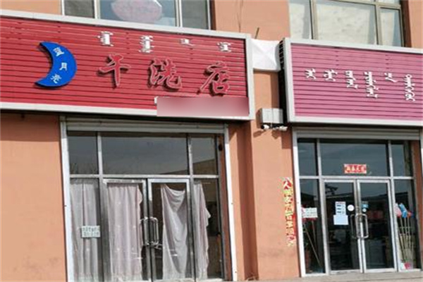蓝月亮干洗店加盟