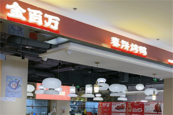 金百万中餐厅加盟