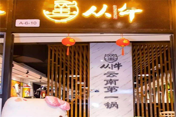 从牛干锅牛肉加盟