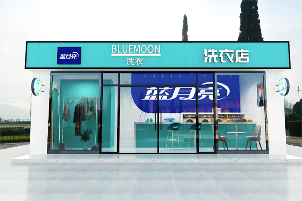 蓝月亮干洗店加盟