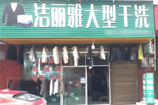 洁丽雅干洗店加盟