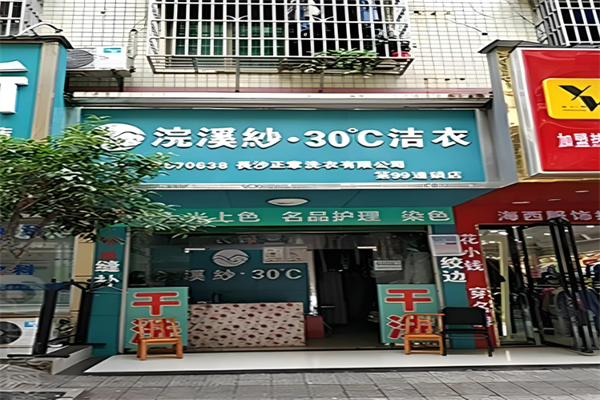 浣溪纱·30℃洁衣加盟