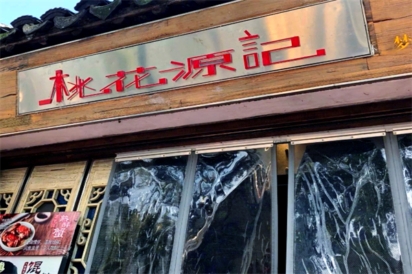 桃花源记饭店加盟