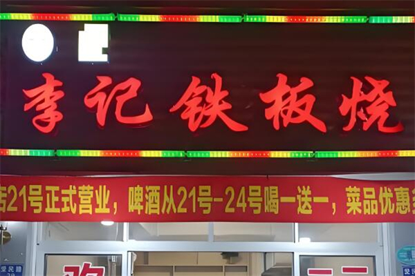 毕节李记铁板烧加盟