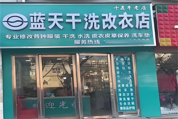 蓝天干洗加盟