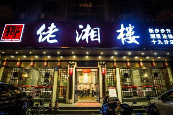 佬湘楼湘菜加盟