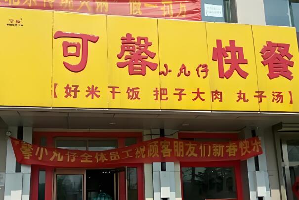 济南可馨小丸仔加盟