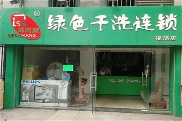 绿色干洗店加盟