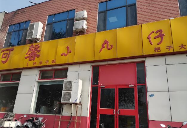 济南可馨小丸仔加盟