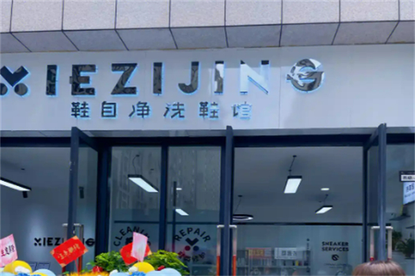 鞋自净洗鞋馆加盟