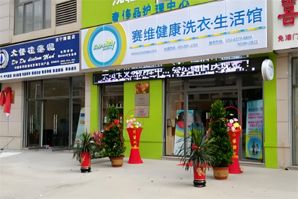 赛维健康洗衣生活馆加盟