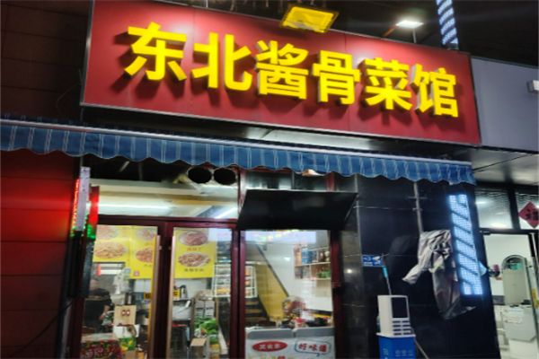 东北酱骨头加盟