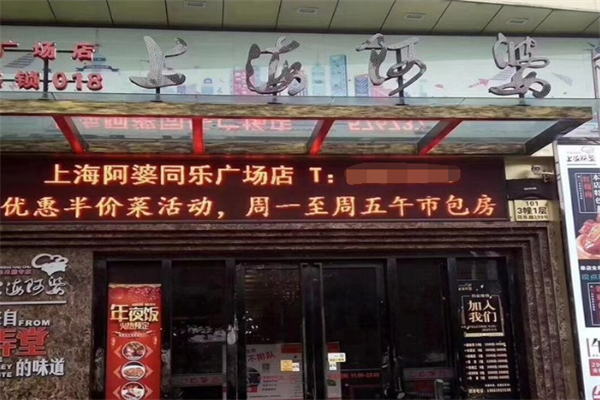 上海阿婆私房菜加盟