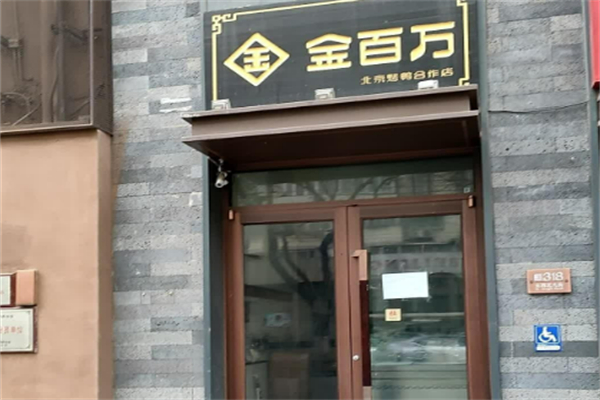 金百万中餐厅加盟
