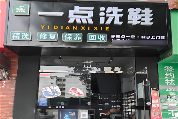 一点洗鞋加盟
