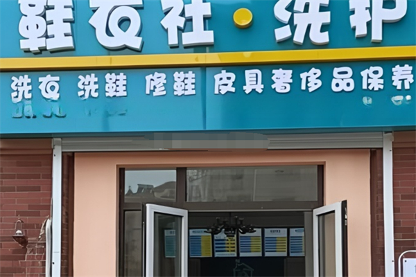 鞋衣社洗衣店加盟
