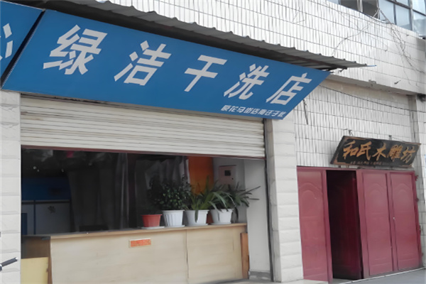 绿洁干洗加盟
