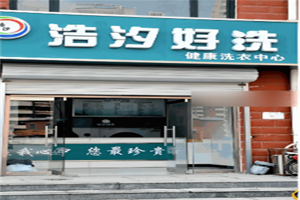 浩汐好洗加盟