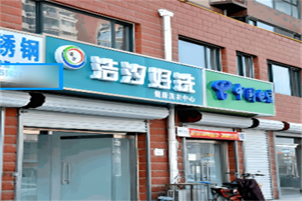 浩汐好洗加盟