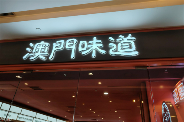 澳门味道加盟