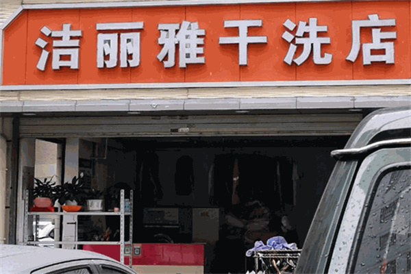 洁丽雅干洗店加盟