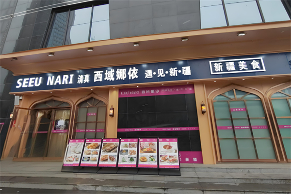 西域娜依新疆菜加盟