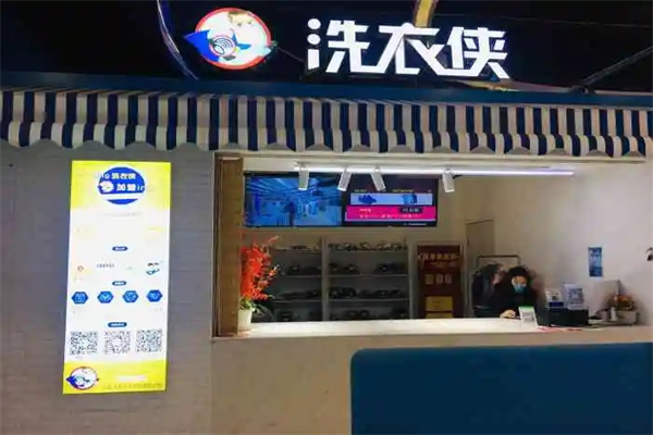 洗依侠加盟