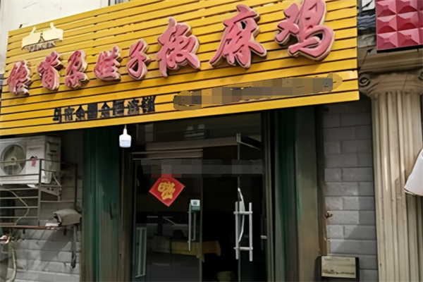 馋嘴尕娃子椒麻鸡加盟