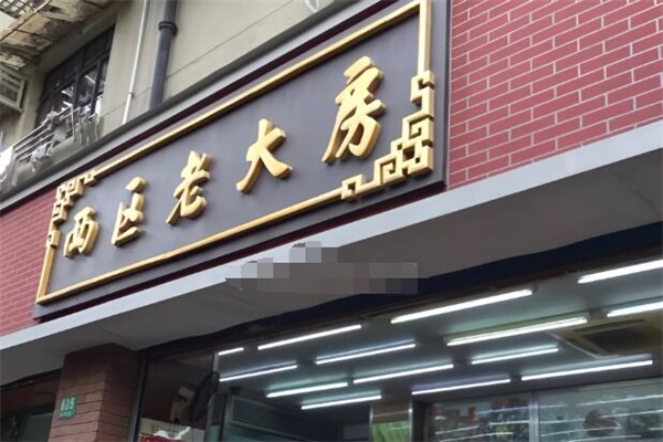 西区老大房加盟