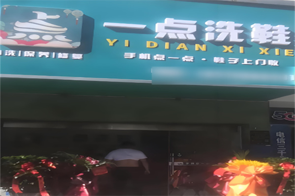 一点洗鞋加盟