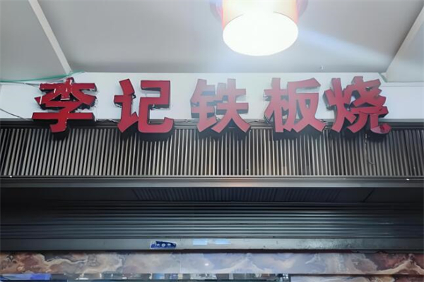 毕节李记铁板烧加盟