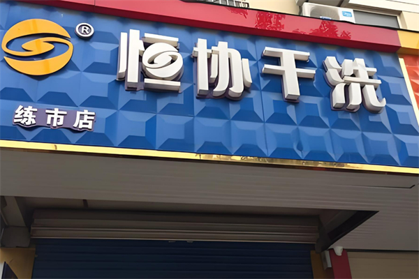 上海恒协干洗加盟