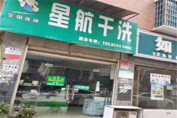 上海星航绿色干洗加盟