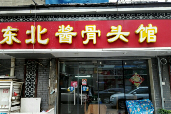 东北酱骨头加盟