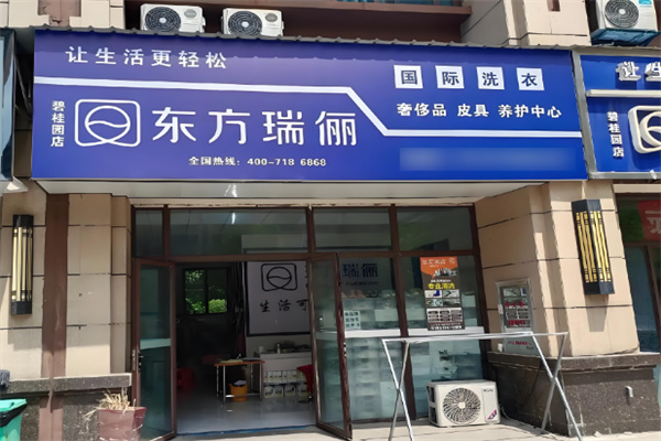 东方瑞俪洗衣加盟