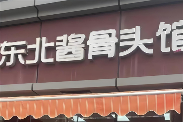 东北酱骨头加盟