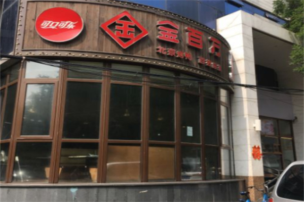 金百万中餐厅加盟