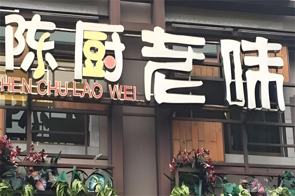 陈厨老味加盟